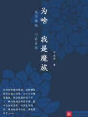 为啥我是魔族