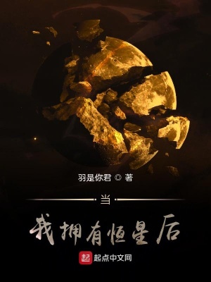 我拥有恒星后搅乱三国在线阅读