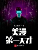 美漫第一天才封面