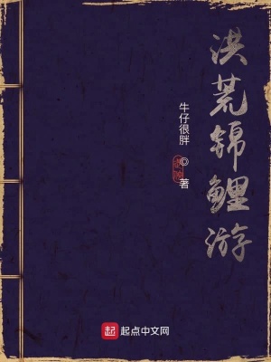 洪荒锦鲤游在线阅读