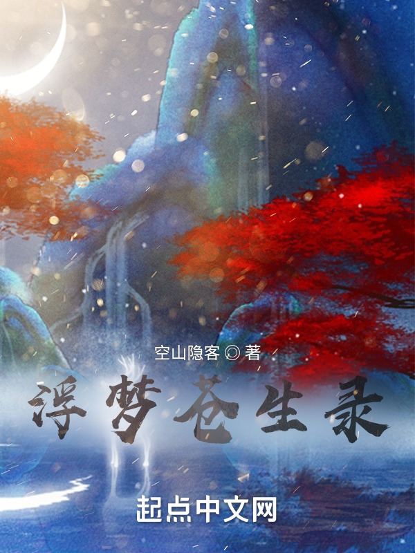 浮梦苍生录在线阅读