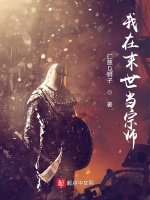 我在末世当宗师在线阅读
