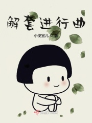 解套进行曲在线阅读