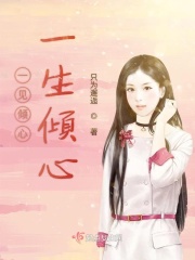 一见倾心一生倾心