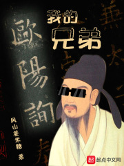 我的兄弟欧阳询在线阅读