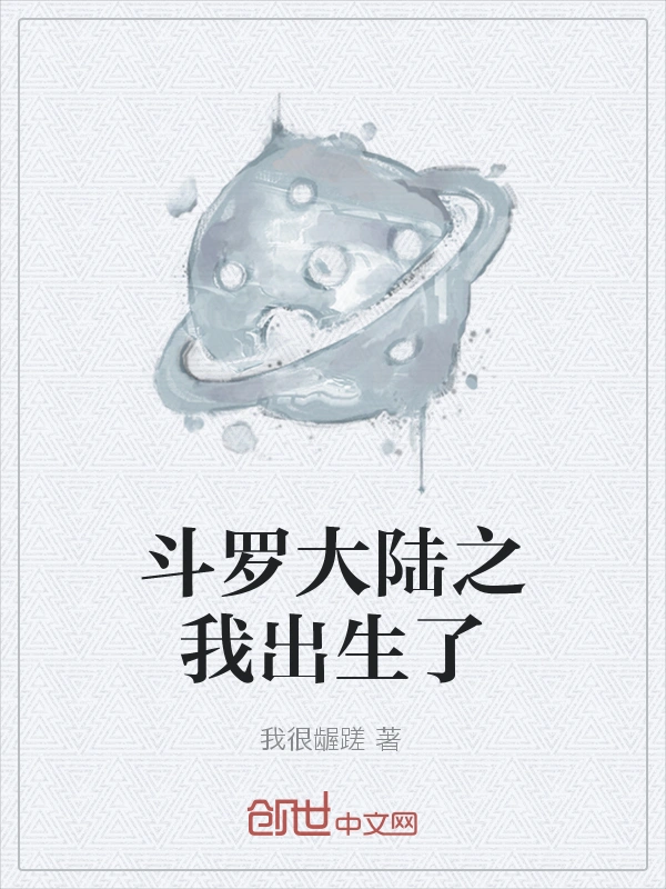 斗罗大陆之我出生了