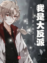 斗罗大陆之我是大反派