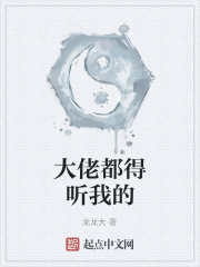 大佬都得听我的