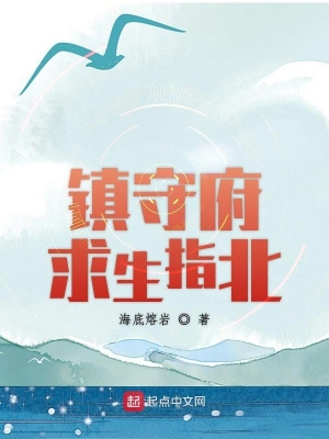 《镇守府求生指北》（校对全本）作者：海底熔岩【TXT】