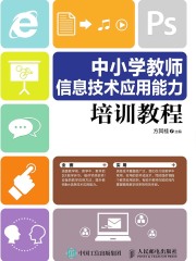 中小学教师信息技术应用能力培训教程