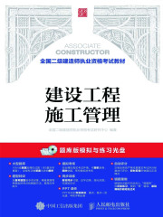 全国二级建造师执业资格考试教材：建设工程施工管理