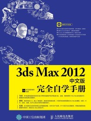 3ds Max 2012中文版完全自学手册