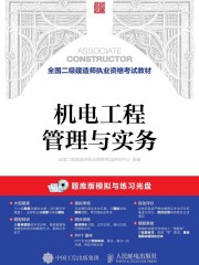 全国二级建造师执业资格考试教材：机电工程管理与实务