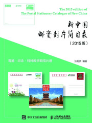 新中国邮资封片简目录（2015版）：普通·纪念·特种邮资明信片卷