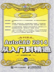 AutoCAD 2014 中文版从入门到精通