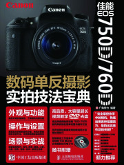 佳能 EOS 750D/760D数码单反摄影实拍技法宝典