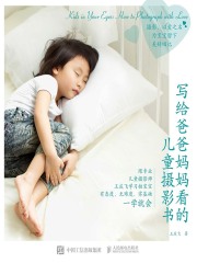 写给爸爸妈妈看的儿童摄影书在线阅读