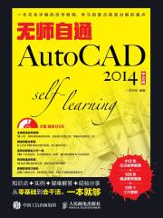 无师自通AutoCAD 2014中文版