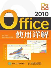 Office 2010使用详解