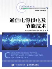 通信电源供电及节能技术
