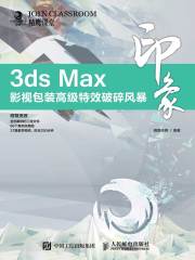 3ds Max印象 影视包装高级特效破碎风暴