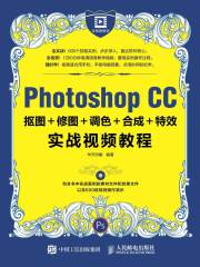Photoshop CC抠图＋修图＋调色＋合成＋特效实战视频教程