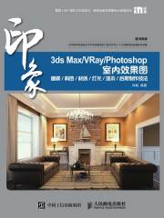 3ds Max/VRay/Photoshop ：室内效果图建模/构图/材质/灯光/渲染/后期制作技法