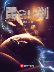 昆仑计划在线阅读