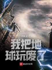 我把地球玩废了在线阅读
