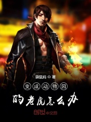 变成动物园的老虎怎么办