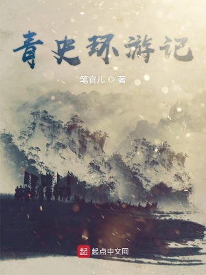 青史环游记在线阅读