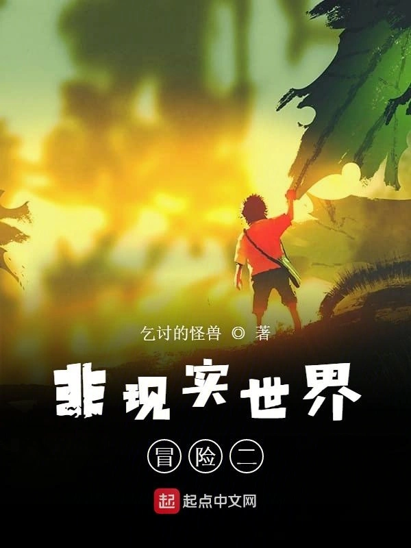 非现实世界冒险二