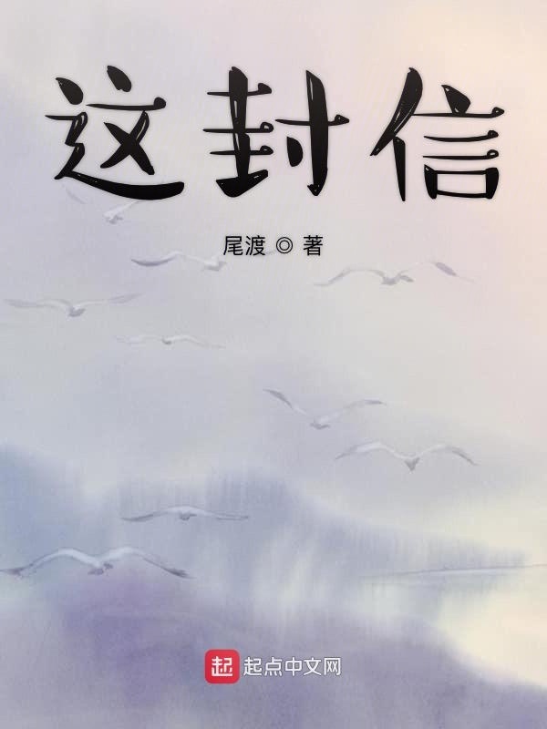 这封信在线阅读