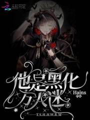 他是黑化