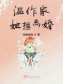 温作家她想离婚在线阅读