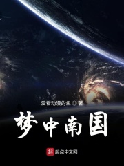 梦中南国在线阅读