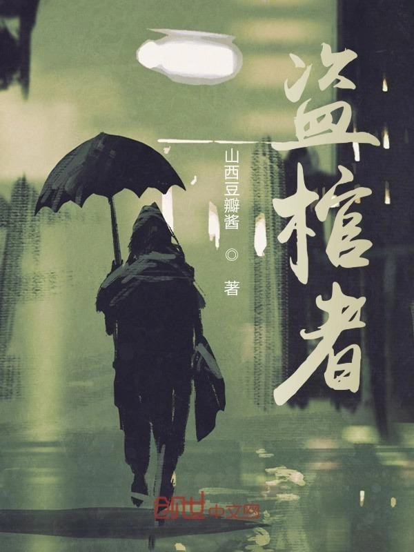 盗棺者