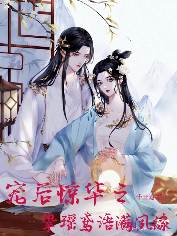 宠后惊华之挚瑶鸢语满夙缘