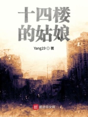 十四楼的姑娘在线阅读