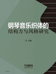 钢琴音乐织体的结构力与风格研究