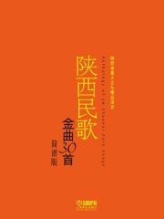 陕西民歌金曲30首（简谱版）