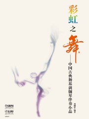 彩虹之舞：中国古典舞基训钢琴伴奏小品