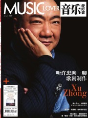 音乐爱好者（2020年第1期）