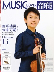 音乐爱好者（2020年第5期）