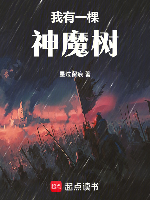 我有一棵神魔树封面