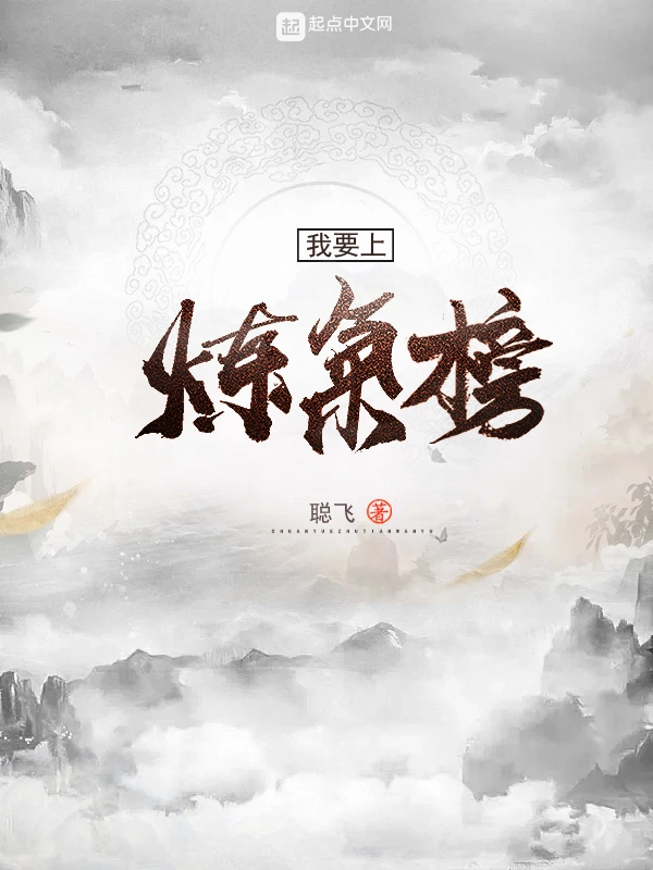 我要上炼气榜