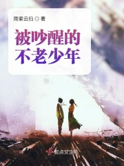 被吵醒的不老少年在线阅读