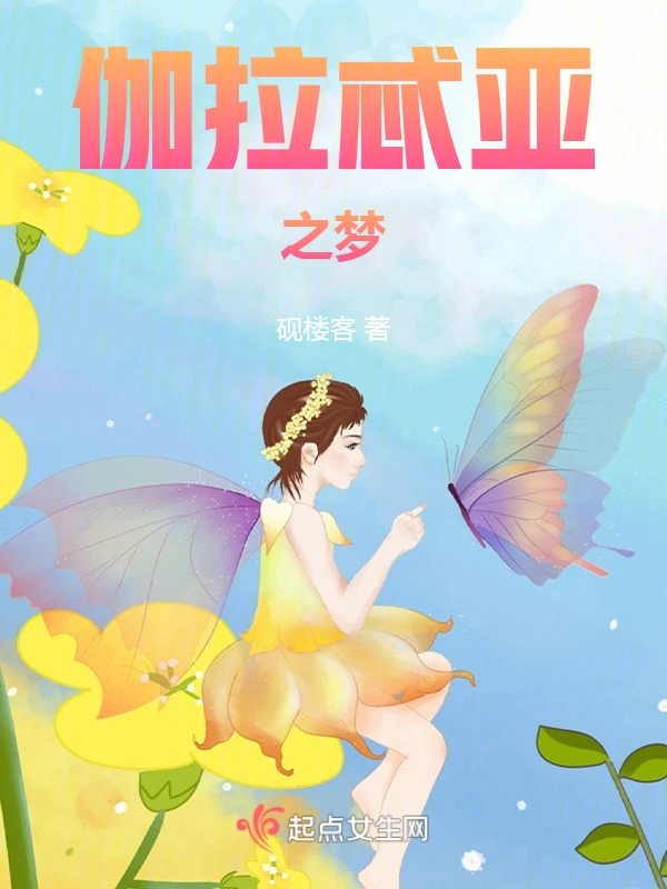伽拉忒亚之梦