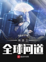 网游之全球问道在线阅读