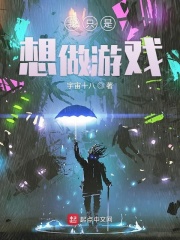 我只是想做游戏在线阅读
